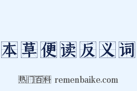 本草便读反义词是什么意思的图片